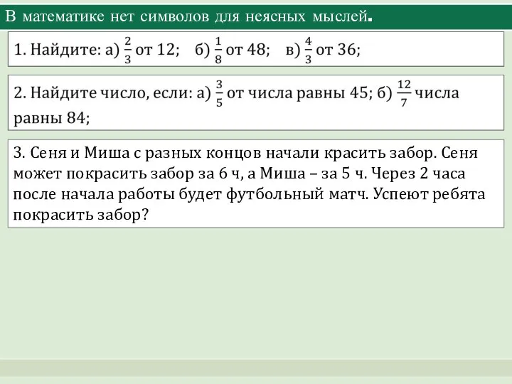 В математике нет символов для неясных мыслей. 3. Сеня и Миша