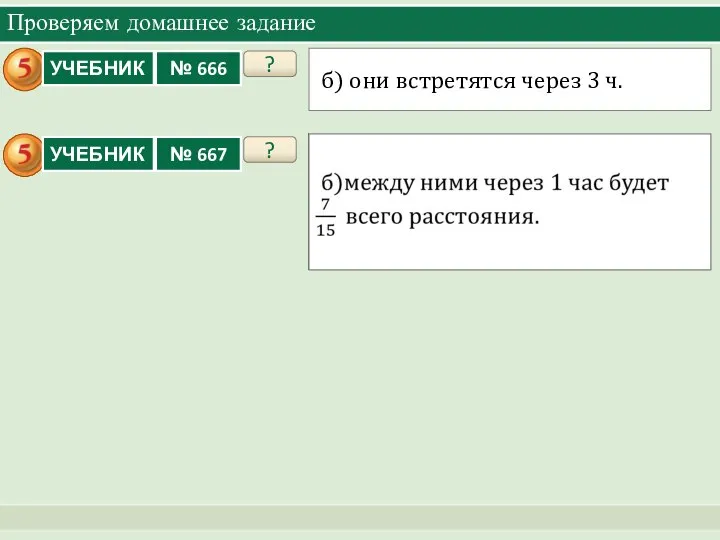 Проверяем домашнее задание ? б) они встретятся через 3 ч. ?