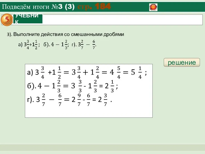 Подведём итоги №3 (3) стр. 184 решение 3). Выполните действия со смешанными дробями