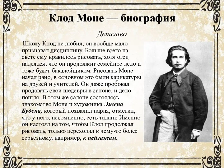 Клод Моне — биография Детство Школу Клод не любил, он вообще