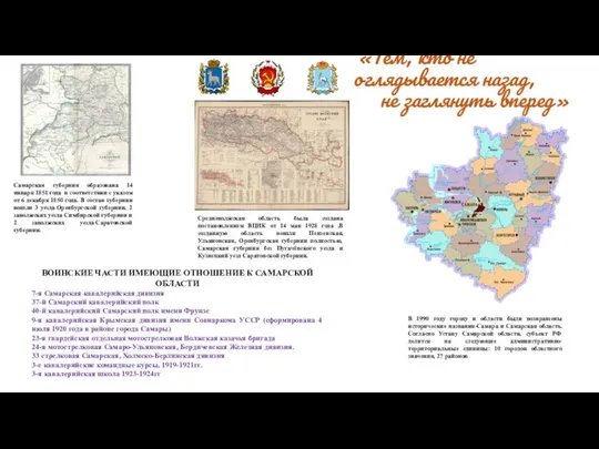 «Тем, кто не оглядывается назад, не заглянуть вперед» Средневолжская область была