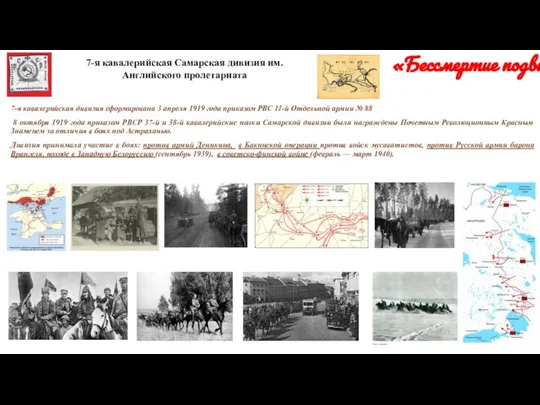 «Бессмертие подвига» 7-я кавалерийская дивизия сформирована 3 апреля 1919 года приказом