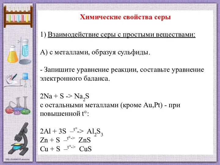 Химические свойства серы 1) Взаимодействие серы с простыми веществами: А) с