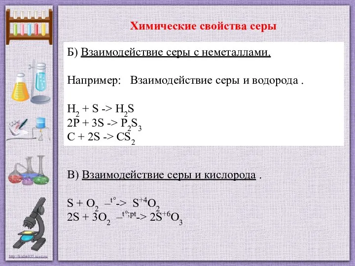 Химические свойства серы Б) Взаимодействие серы с неметаллами. Например: Взаимодействие серы