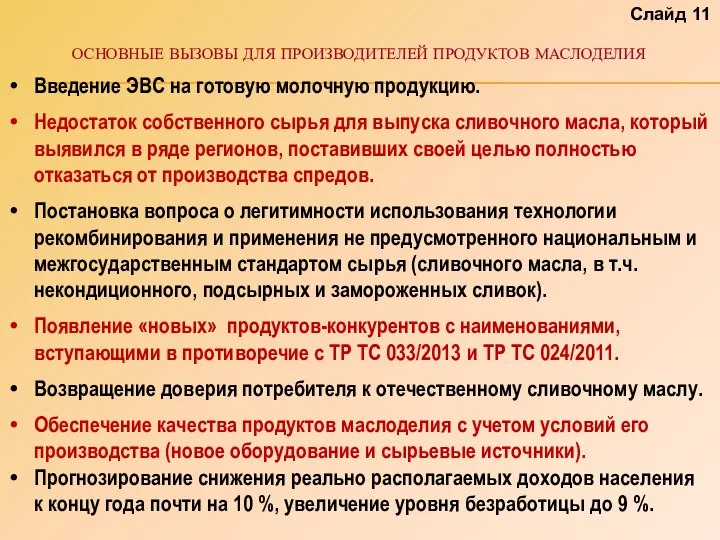 ОСНОВНЫЕ ВЫЗОВЫ ДЛЯ ПРОИЗВОДИТЕЛЕЙ ПРОДУКТОВ МАСЛОДЕЛИЯ Введение ЭВС на готовую молочную