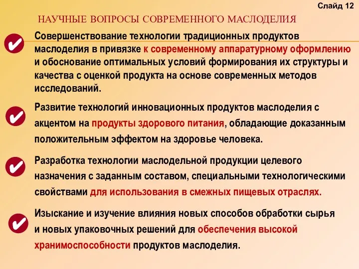 Cовершенствование технологии традиционных продуктов маслоделия в привязке к современному аппаратурному оформлению