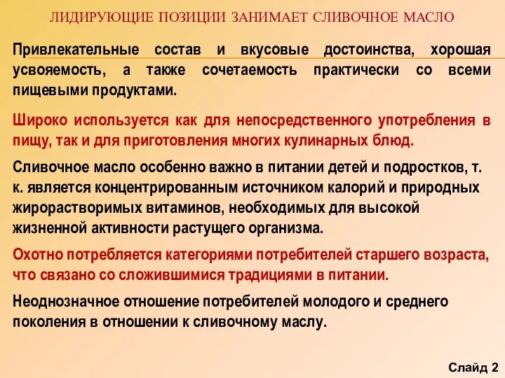 ЛИДИРУЮЩИЕ ПОЗИЦИИ ЗАНИМАЕТ СЛИВОЧНОЕ МАСЛО Привлекательные состав и вкусовые достоинства, хорошая