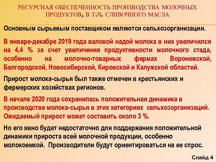 РЕСУРСНАЯ ОБЕСПЕЧЕННОСТЬ ПРОИЗВОДСТВА МОЛОЧНЫХ ПРОДУКТОВ, В Т.Ч. СЛИВОЧНОГО МАСЛА Основным сырьевым