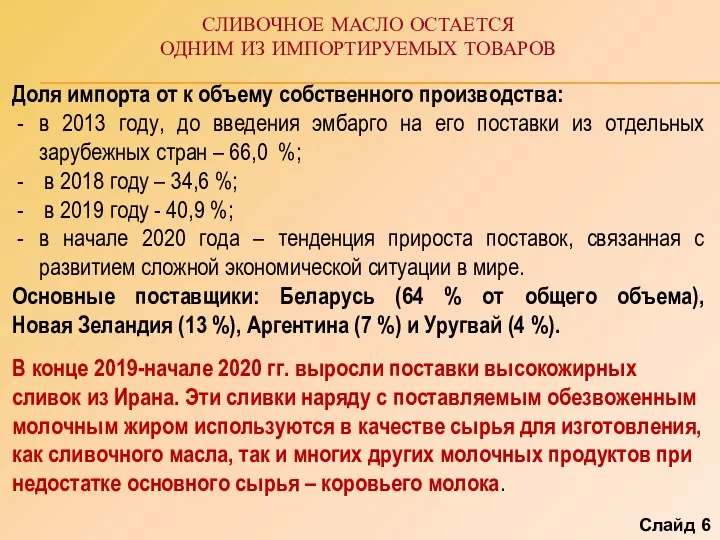 СЛИВОЧНОЕ МАСЛО ОСТАЕТСЯ ОДНИМ ИЗ ИМПОРТИРУЕМЫХ ТОВАРОВ Доля импорта от к