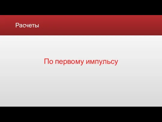 Расчеты По первому импульсу