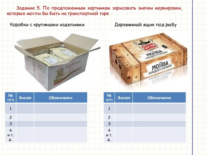 Задание 5. По предложенным картинкам зарисовать значки маркировки, которые могли бы