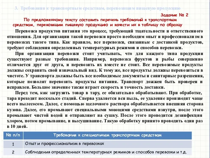 3. Требования к транспортным средствам, перевозящим пищевую продукцию Задание № 2