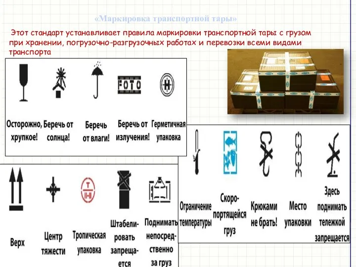 Этот стандарт устанавливает правила маркировки транспортной тары с грузом при хранении,