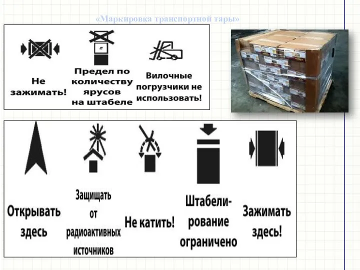 «Маркировка транспортной тары»