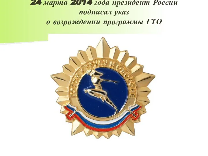 24 марта 2014 года президент России подписал указ о возрождении программы ГТО