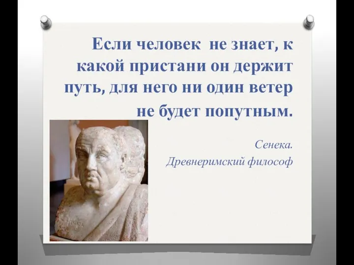 Если человек не знает, к какой пристани он держит путь, для