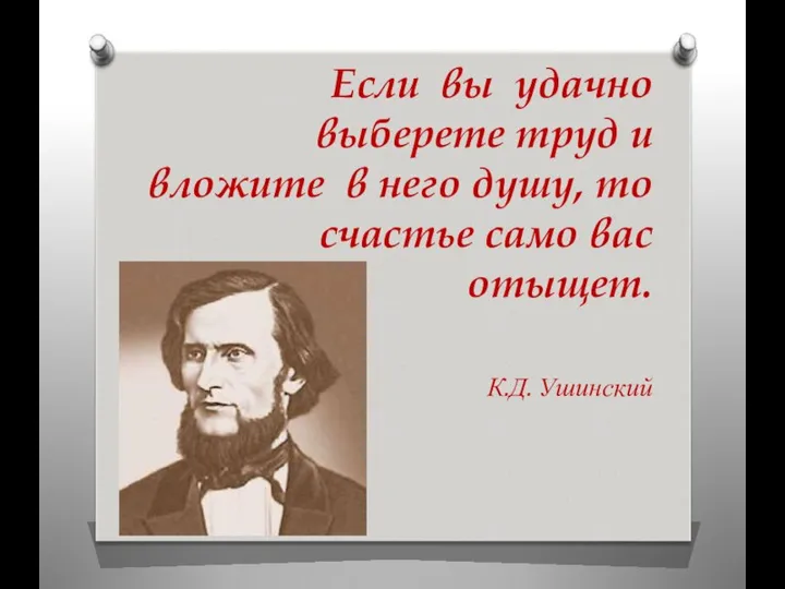 Если вы удачно выберете труд и вложите в него душу, то