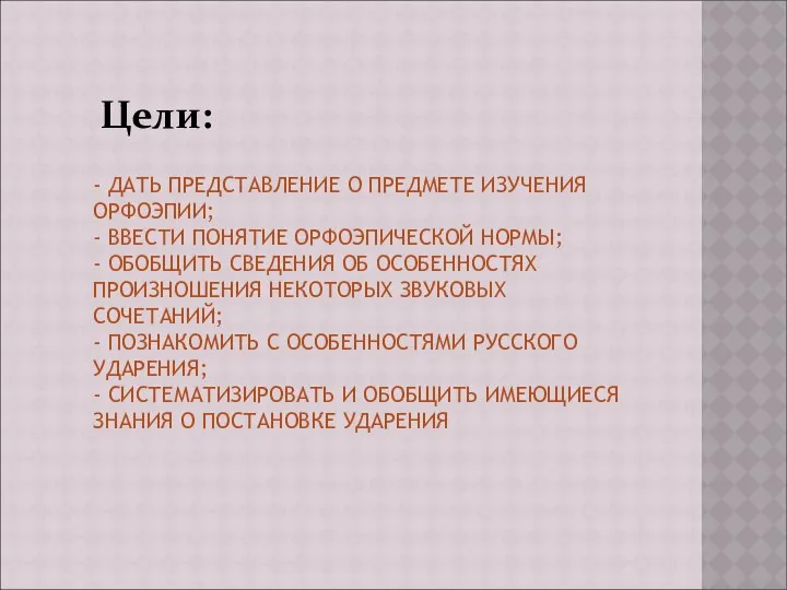 - ДАТЬ ПРЕДСТАВЛЕНИЕ О ПРЕДМЕТЕ ИЗУЧЕНИЯ ОРФОЭПИИ; - ВВЕСТИ ПОНЯТИЕ ОРФОЭПИЧЕСКОЙ