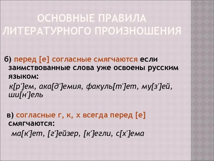 ОСНОВНЫЕ ПРАВИЛА ЛИТЕРАТУРНОГО ПРОИЗНОШЕНИЯ б) перед [е] согласные смягчаются если заимствованные