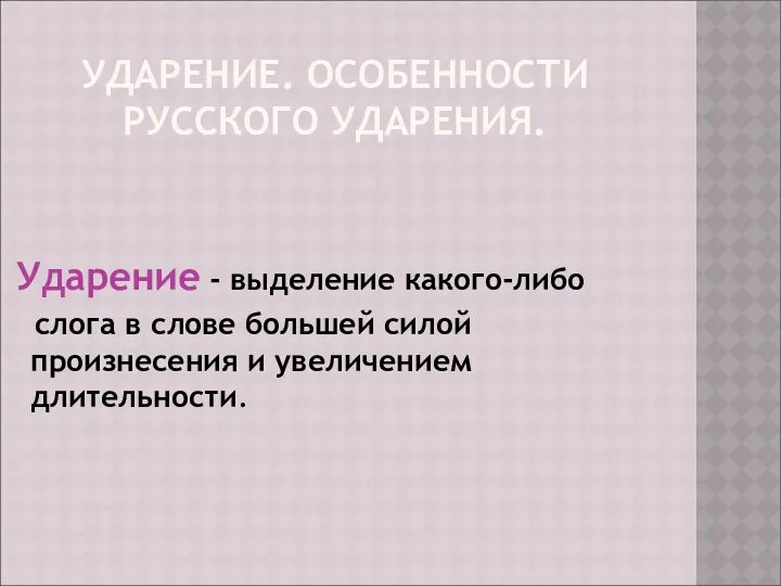 УДАРЕНИЕ. ОСОБЕННОСТИ РУССКОГО УДАРЕНИЯ. Ударение - выделение какого-либо слога в слове