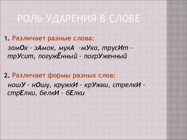 РОЛЬ УДАРЕНИЯ В СЛОВЕ 1. Различает разные слова: замОк – зАмок,