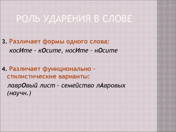 РОЛЬ УДАРЕНИЯ В СЛОВЕ 3. Различает формы одного слова: косИте –