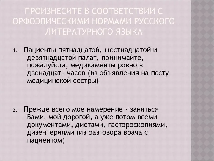 ПРОИЗНЕСИТЕ В СООТВЕТСТВИИ С ОРФОЭПИЧЕСКИМИ НОРМАМИ РУССКОГО ЛИТЕРАТУРНОГО ЯЗЫКА 1. Пациенты