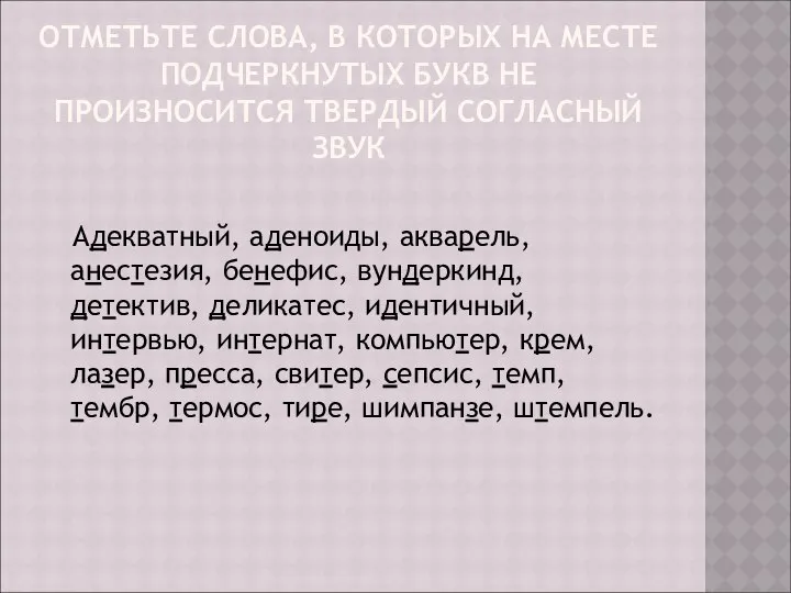 ОТМЕТЬТЕ СЛОВА, В КОТОРЫХ НА МЕСТЕ ПОДЧЕРКНУТЫХ БУКВ НЕ ПРОИЗНОСИТСЯ ТВЕРДЫЙ