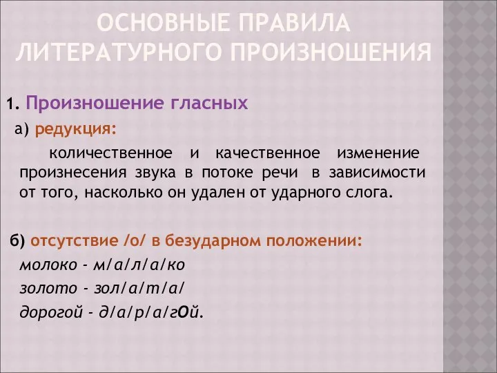 ОСНОВНЫЕ ПРАВИЛА ЛИТЕРАТУРНОГО ПРОИЗНОШЕНИЯ 1. Произношение гласных а) редукция: количественное и