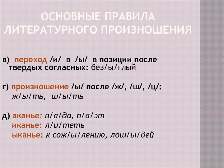 ОСНОВНЫЕ ПРАВИЛА ЛИТЕРАТУРНОГО ПРОИЗНОШЕНИЯ в) переход /и/ в /ы/ в позиции