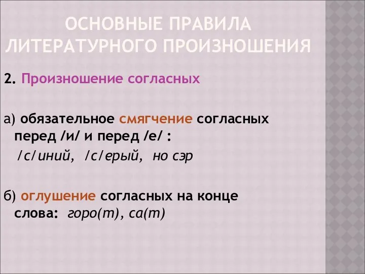 ОСНОВНЫЕ ПРАВИЛА ЛИТЕРАТУРНОГО ПРОИЗНОШЕНИЯ 2. Произношение согласных а) обязательное смягчение согласных