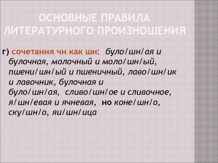 ОСНОВНЫЕ ПРАВИЛА ЛИТЕРАТУРНОГО ПРОИЗНОШЕНИЯ г) сочетания чн как шн: було/шн/ая и