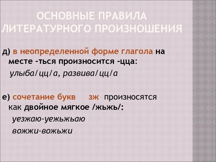 ОСНОВНЫЕ ПРАВИЛА ЛИТЕРАТУРНОГО ПРОИЗНОШЕНИЯ д) в неопределенной форме глагола на месте