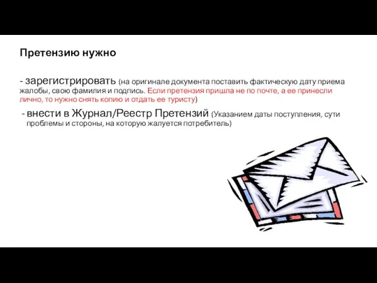 Претензию нужно - зарегистрировать (на оригинале документа поставить фактическую дату приема