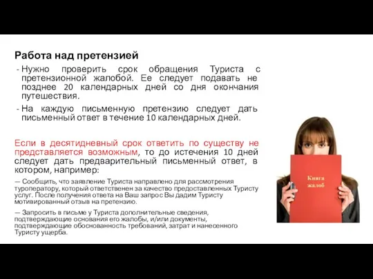 Работа над претензией Нужно проверить срок обращения Туриста с претензионной жалобой.