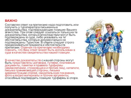 ВАЖНО Составляя ответ на претензию надо подготовить или получить у туроператора