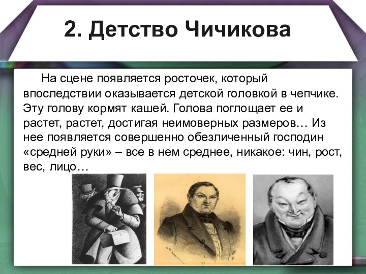 2. Детство Чичикова На сцене появляется росточек, который впоследствии оказывается детской