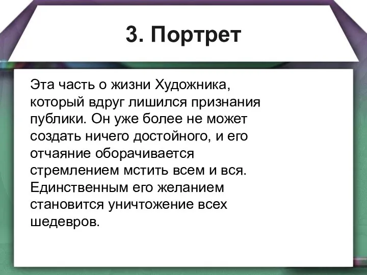 3. Портрет Эта часть о жизни Художника, который вдруг лишился признания