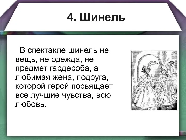 4. Шинель В спектакле шинель не вещь, не одежда, не предмет