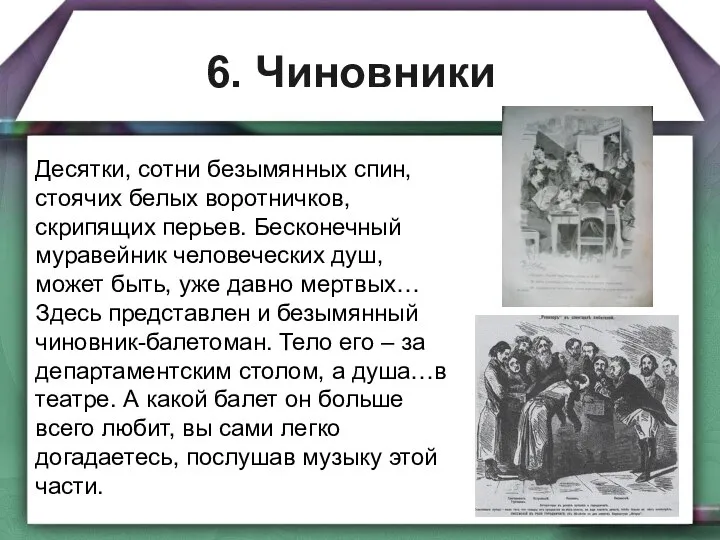 6. Чиновники Десятки, сотни безымянных спин, стоячих белых воротничков, скрипящих перьев.