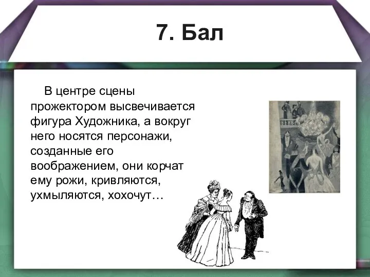 7. Бал В центре сцены прожектором высвечивается фигура Художника, а вокруг