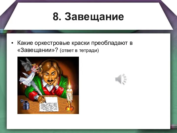 8. Завещание Какие оркестровые краски преобладают в «Завещании»? (ответ в тетради)