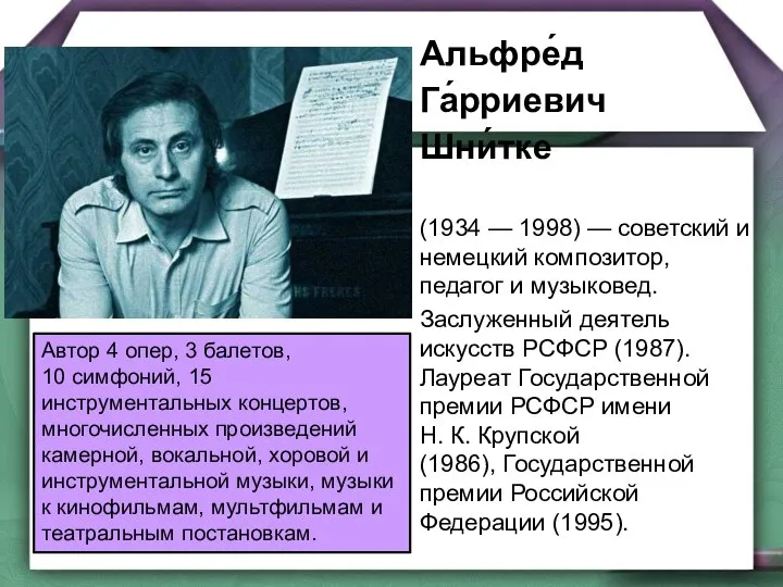 Альфре́д Га́рриевич Шни́тке (1934 — 1998) — советский и немецкий композитор,