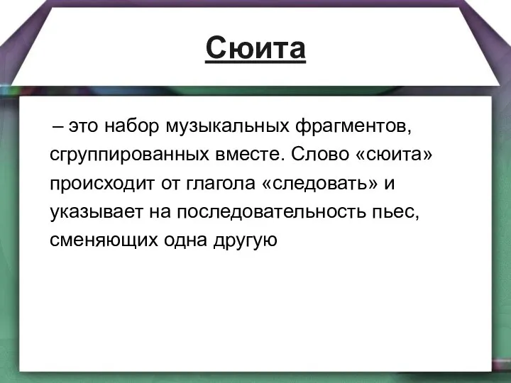 Сюита – это набор музыкальных фрагментов, сгруппированных вместе. Слово «сюита» происходит