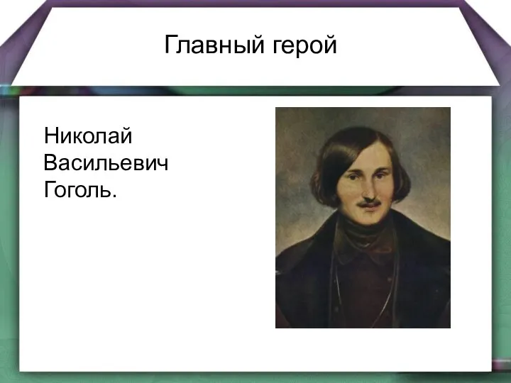 Николай Васильевич Гоголь. Главный герой