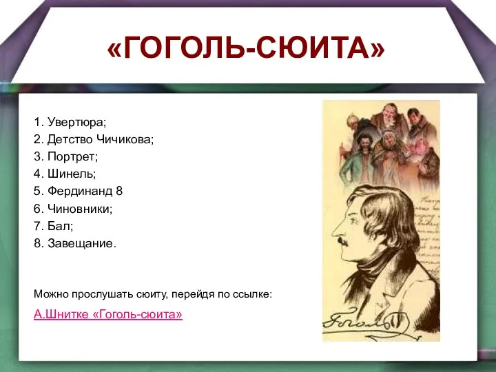 «ГОГОЛЬ-СЮИТА» 1. Увертюра; 2. Детство Чичикова; 3. Портрет; 4. Шинель; 5.