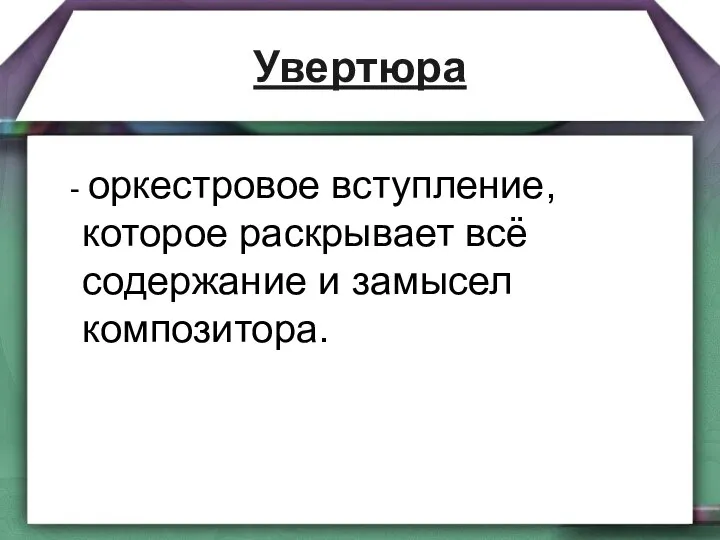 Увертюра - оркестровое вступление, которое раскрывает всё содержание и замысел композитора.