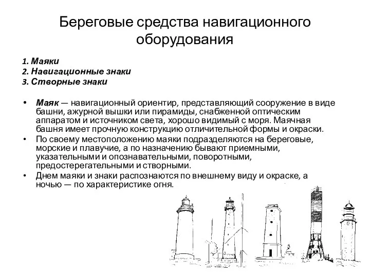 Береговые средства навигационного оборудования 1. Маяки 2. Навигационные знаки 3. Створные