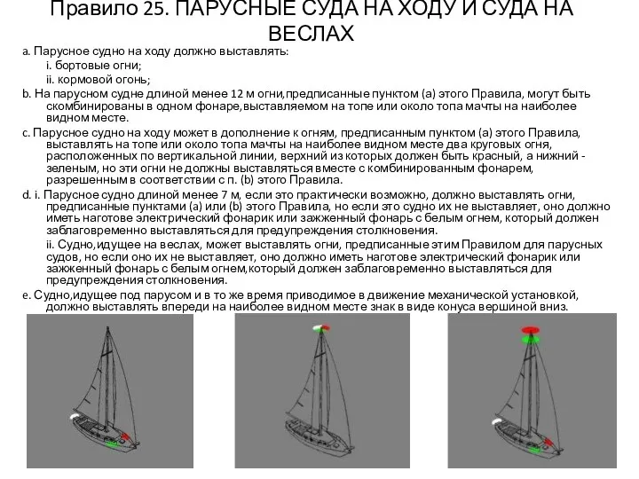 Правило 25. ПАРУСНЫЕ СУДА НА ХОДУ И СУДА НА ВЕСЛАХ a.