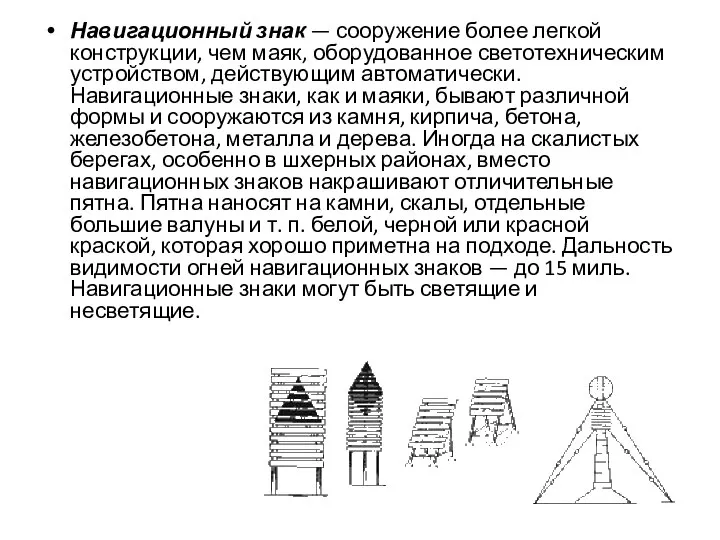 Навигационный знак — сооружение более легкой конструкции, чем маяк, оборудованное светотехническим